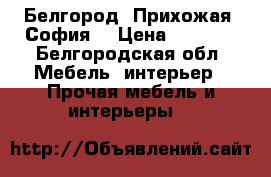 Белгород. Прихожая “София“ › Цена ­ 9 000 - Белгородская обл. Мебель, интерьер » Прочая мебель и интерьеры   